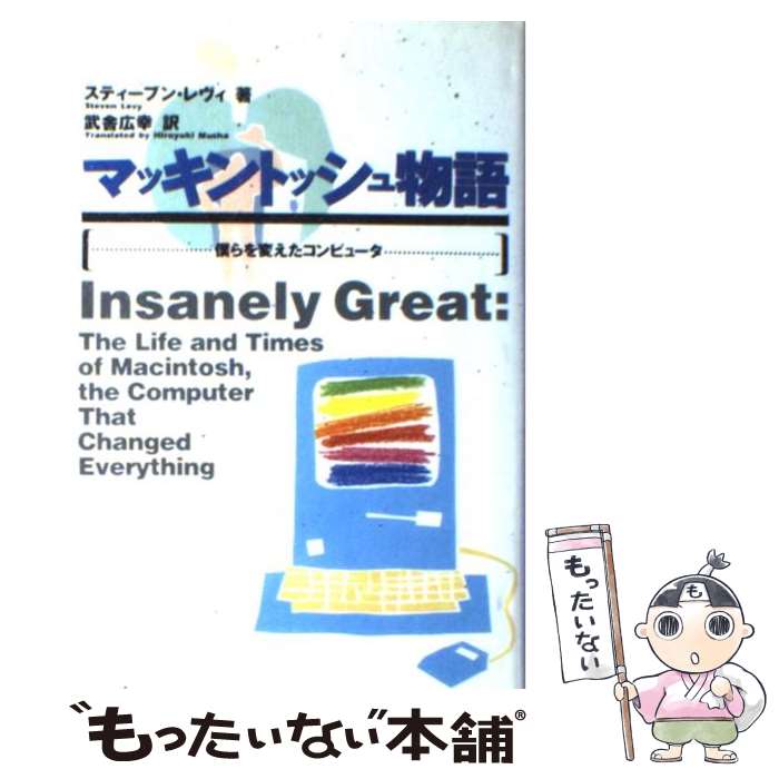 【中古】 マッキントッシュ物語 僕らを変えたコンピュータ / スティーブン レヴィ, Steven Levy, 武舎 ..