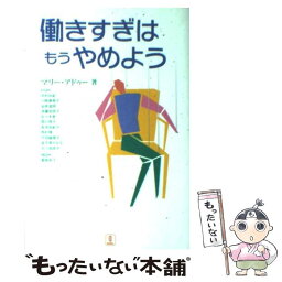 【中古】 働きすぎはもうやめよう / マリー アドゥー, Marie Haddou, 菊地 有子 / バベル [単行本]【メール便送料無料】【あす楽対応】