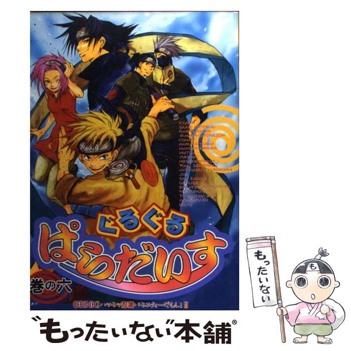 Usio Comics Library - 【中古】 ぐるぐるぱらだいす 6 / ハイランド / ハイランド [コミック]【メール便送料無料】【最短翌日配達対応】