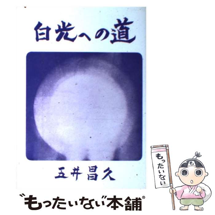 【中古】 白光への道 / 五井昌久 / 白光真宏会出版本部 [単行本]【メール便送料無料】【あす楽対応】