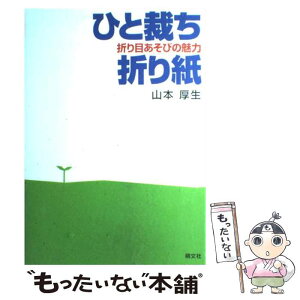 【中古】 ひと裁ち折り紙 折り目あそびの魅力 / 山本 厚生 / 萌文社 [単行本]【メール便送料無料】【あす楽対応】