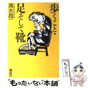 【中古】 歩くこと・足そして靴 / 清水 昌一 / 風濤社 [単行本]【メール便送料無料】【あす楽対応】