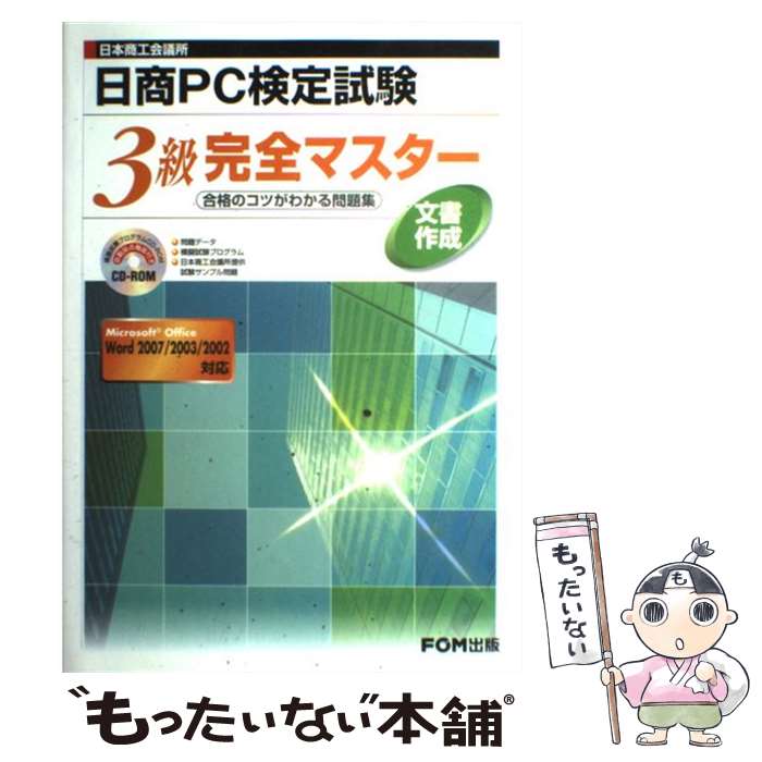 楽天もったいない本舗　楽天市場店【中古】 日本商工会議所日商PC検定試験文書作成3級完全マスター 合格のコツがわかる問題集 / 富士通オフィス機器 / 富士通ラ-ニングメデ [単行本]【メール便送料無料】【あす楽対応】