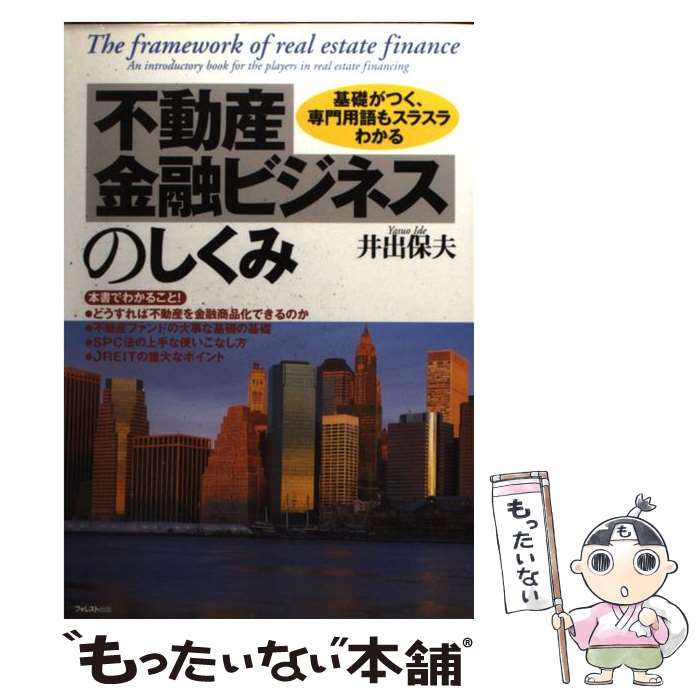 【中古】 不動産金融ビジネスのしくみ 基礎がつく、専門用語もスラスラわかる / 井出 保夫 / フォレスト出版 [単行本（ソフトカバー）]【メール便送料無料】【あす楽対応】