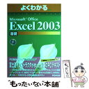 【中古】 Microsoft Office Excel 2003基礎 / 富士通オフィス機器 / 富士通ラ-ニングメディア 大型本 【メール便送料無料】【あす楽対応】