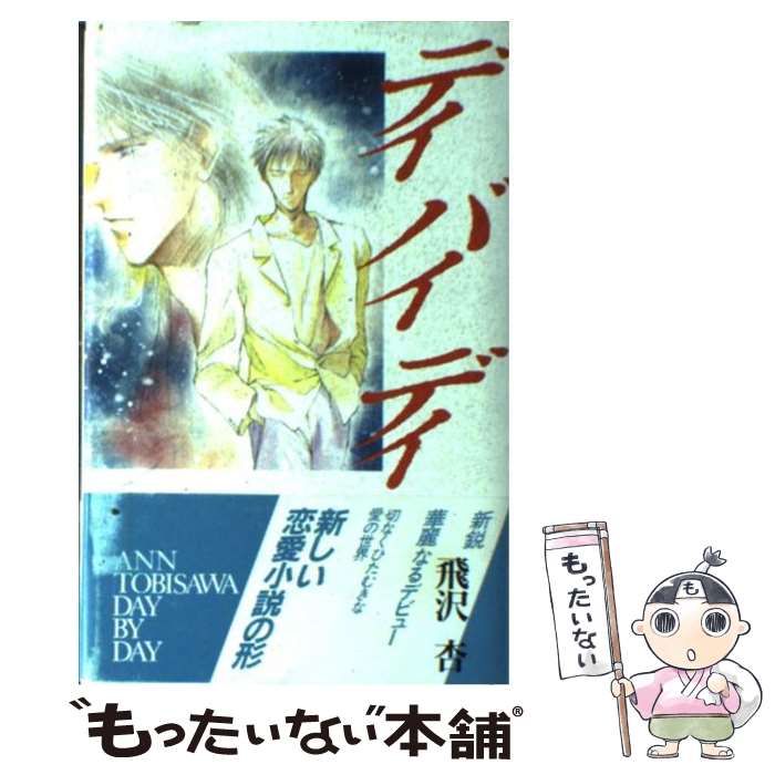 【中古】 デイバイデイ / 飛沢 杏, 久野 蒼 / 白夜書房 新書 【メール便送料無料】【あす楽対応】