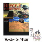 【中古】 BRYCE2ハンドブック / 清水 康之 / ビー・エヌ・エヌ [単行本]【メール便送料無料】【あす楽対応】