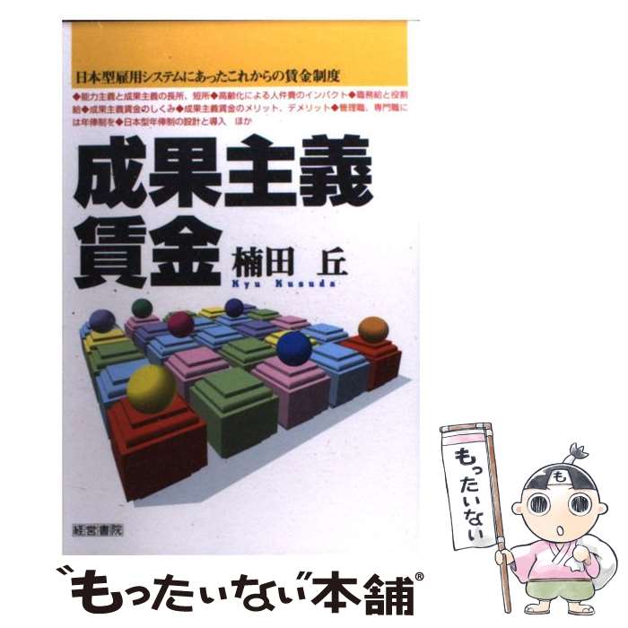 【中古】 成果主義賃金 日本型雇用システムにあったこれからの賃金制度 / 楠田 丘 / 産労総合研究所 [単行本]【メール便送料無料】【あす楽対応】