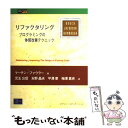 【中古】 リファクタリング プログラミングの体質改善テクニック / マーチン ファウラー, 児玉 公信, 平澤 章, 友野 晶夫, 梅沢 真史, M / [単行...