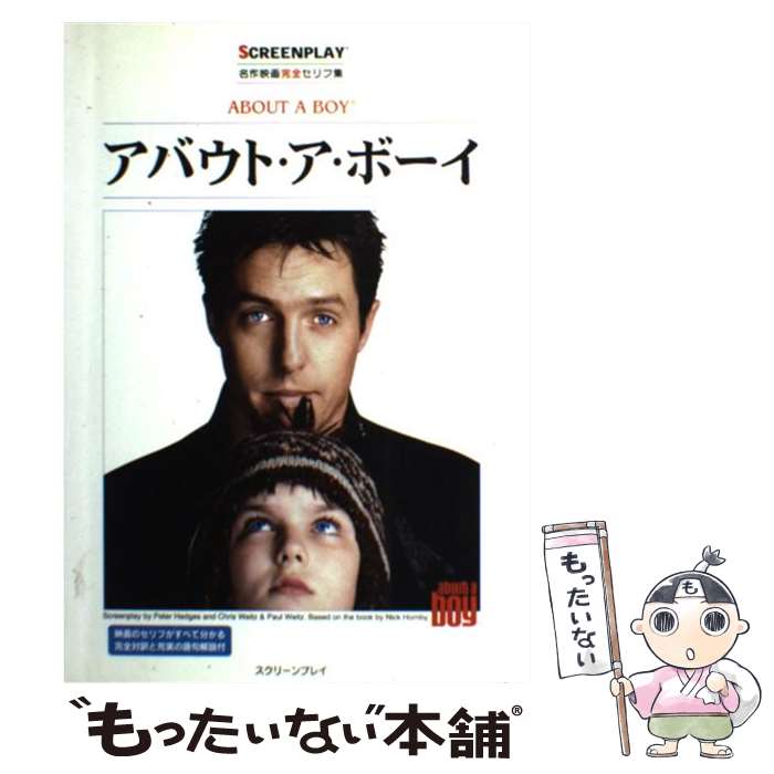  アバウト・ア・ボーイ 名作映画完全セリフ集 / 井上 英俊 / フォーイン 