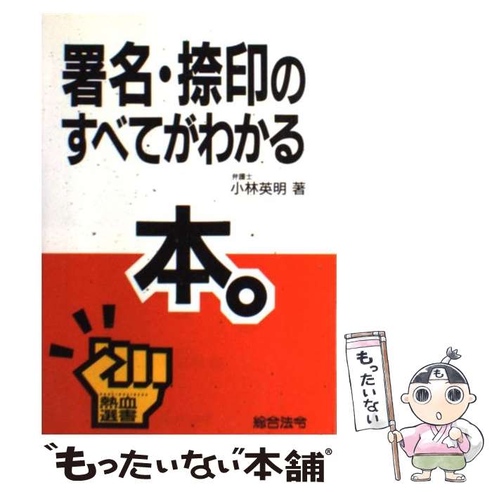 【中古】 署名・捺印のすべてがわかる本 / 小林 英明 / 総合法令出版 [単行本]【メール便送料無料】【あす楽対応】