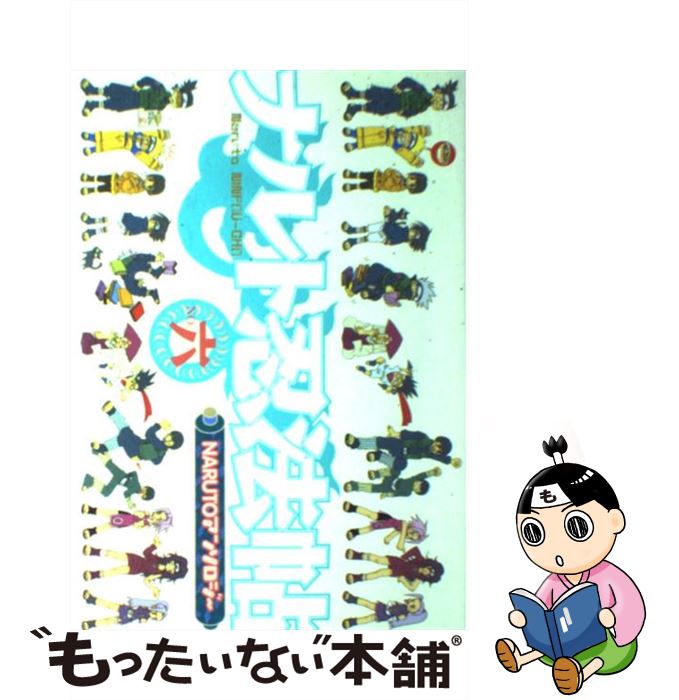 【中古】 ナルト忍法帖 6 / いそしがき いる / ふゅーじょんぷろだくと [コミック]【メール便送料無料】【あす楽対応】