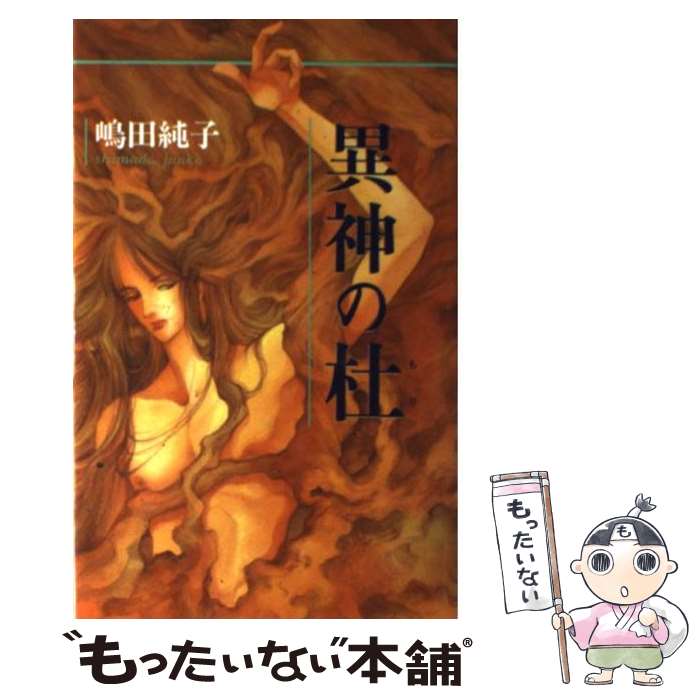 【中古】 異神の杜 / 嶋田 純子, そうだ ふみ江 / 白夜書房 [新書]【メール便送料無料】【あす楽対応】