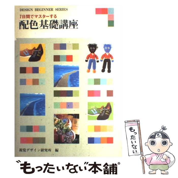 【中古】 7日間でマスターする配色基礎講座 / 内田 広由紀 / 視覚デザイン研究所 [単行本（ソフトカバー）]【メール便送料無料】【あす楽対応】