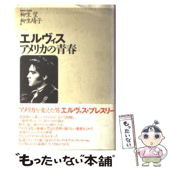 【中古】 エルヴィス アメリカの青春 / 柳生 望, 柳生 靖子 / テレビ朝日 単行本 【メール便送料無料】【最短翌日配達対応】