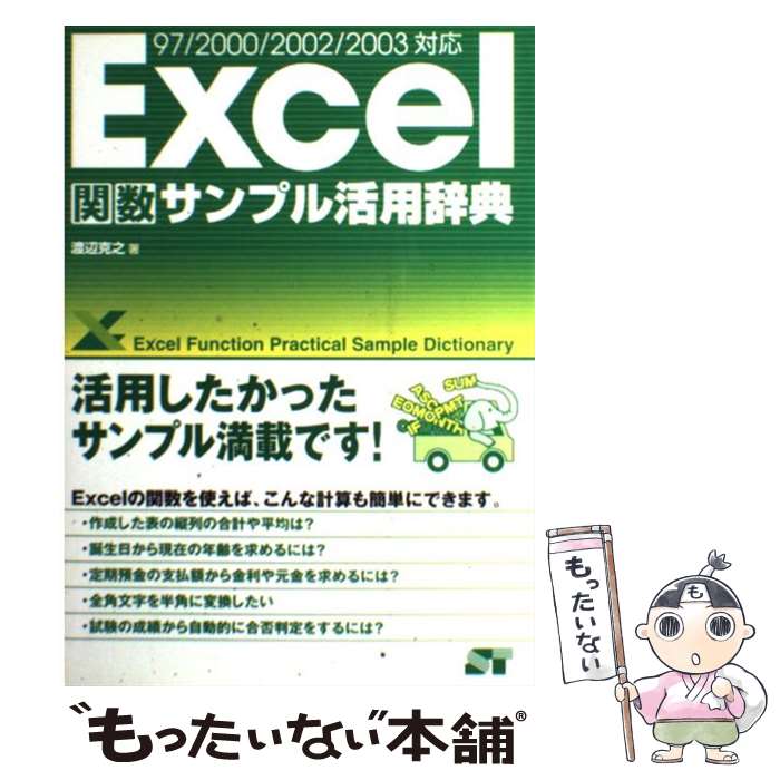 【中古】 Excel関数サンプル活用辞典