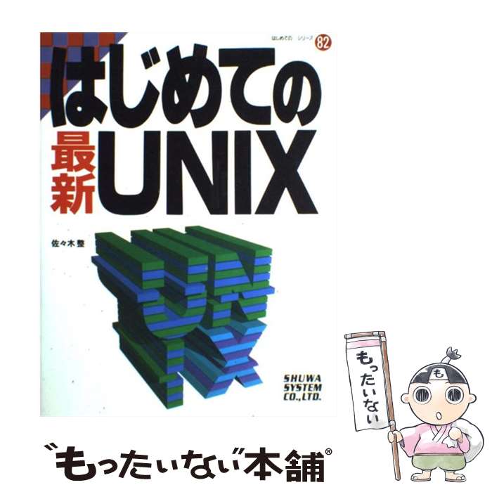 【中古】 はじめての最新UNIX / 佐々木 整 / 秀和システム [単行本]【メール便送料無料】【最短翌日配達対応】