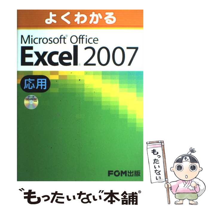 【中古】 よくわかるMicrosoft　Office　Excel　2007応用 / 富士通エフ・オー・エム / FOM出版／富士通エフ・オー [大型本]【メール便..