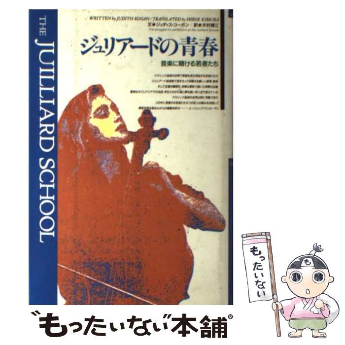 【中古】 ジュリアードの青春 音楽に賭ける若者たち / ジュディス コーガン, 木村 博江 / 新宿書房 [単行本]【メール便送料無料】【あ..