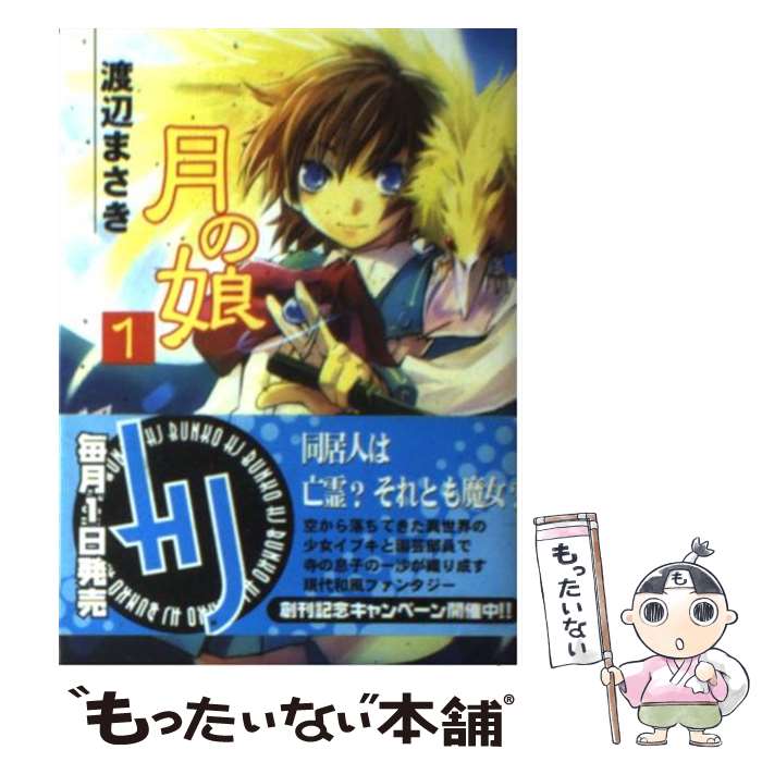 【中古】 月の娘（1） / 渡辺 まさき, 山田 秀樹 / ホビージャパン [文庫]【メール便送料無料】【最短翌日配達対応】