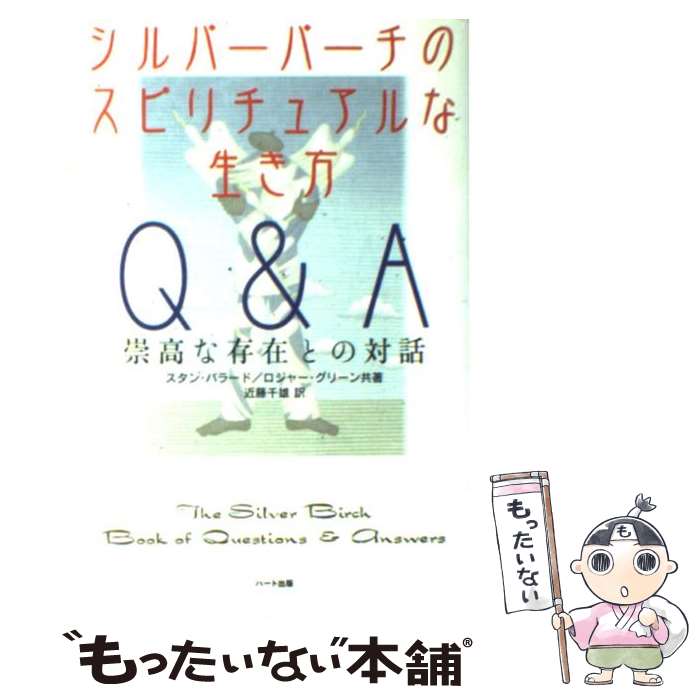 【中古】 シルバーバーチのスピリチュアルな生き方Q＆A 崇高な存在との対話 / スタン バラード, ロジャー グリーン, 近藤 千雄 / ハート出版 [単行本]【メール便送料無料】【あす楽対応】