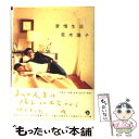 【中古】 愛情生活 / 荒木 陽子 / 作品社 単行本 【メール便送料無料】【あす楽対応】