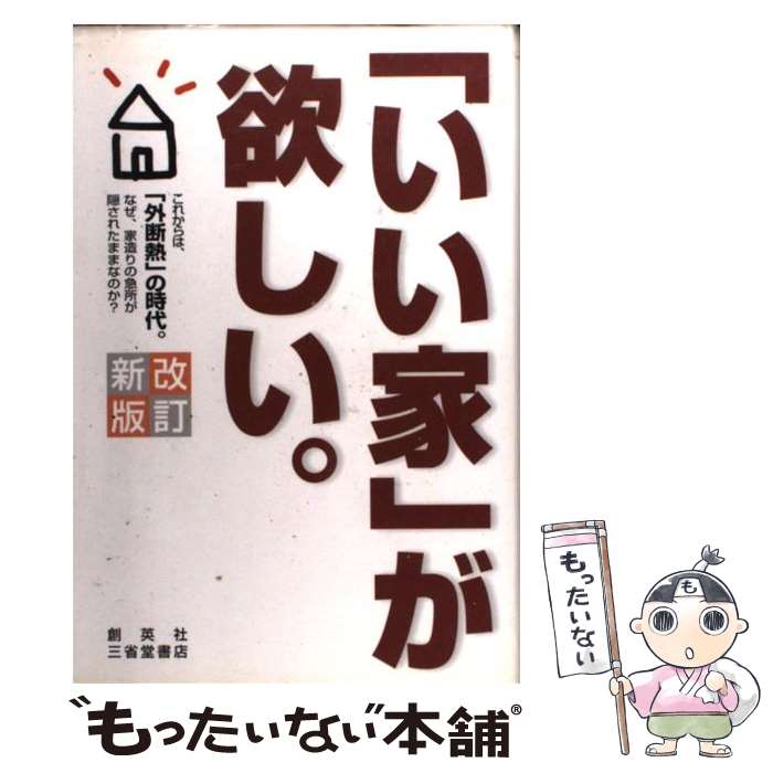 【中古】 「いい家」が欲しい。 改訂新版 / 松井 修三 / 三省堂書店 単行本 【メール便送料無料】【あす楽対応】