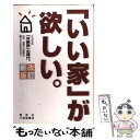  「いい家」が欲しい。 改訂新版 / 松井 修三 / 三省堂書店 