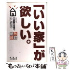 【中古】 「いい家」が欲しい。 改訂新版 / 松井 修三 / 三省堂書店 [単行本]【メール便送料無料】【あす楽対応】