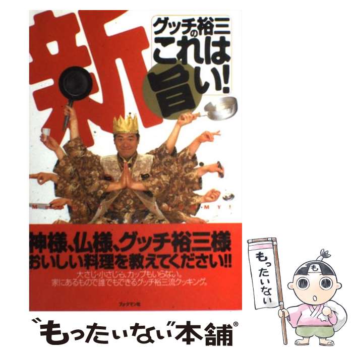 【中古】 新グッチ裕三のこれは旨い！ / グッチ裕三 / ブックマン社 [単行本]【メール便送料無料】【あす楽対応】