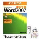 【中古】 よくわかるMicrosoft Office Word 2007ドリル / 富士通オフィス機器 / 富士通オフィス機器 大型本 【メール便送料無料】【あす楽対応】