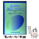  摂食障害の診療ストラテジー / 星野 仁彦 / 新興医学出版社 