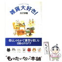 【中古】 雑貨大好き！ Zakka　time / 吉沢 深雪 / ブロンズ新社 [単行本]【メール便送料無料】【あす楽対応】