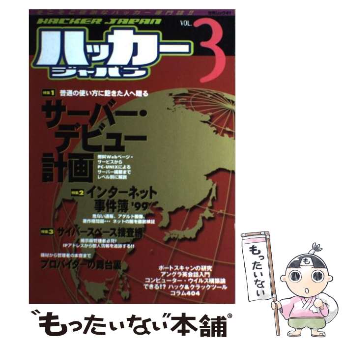 【中古】 ハッカージャパン vol．3 / 白夜書房 / 白夜書房 [ムック]【メール便送料無料】【あす楽対応】