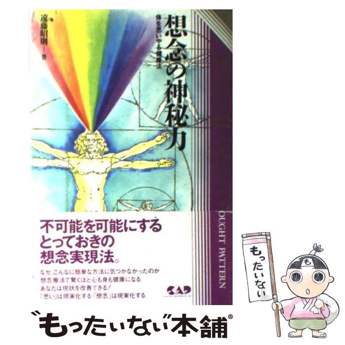 【中古】 想念の神秘力 体を思いやる健康法 / 遠藤 昭則 / 中央アート出版社 [単行本]【メール便送料無..