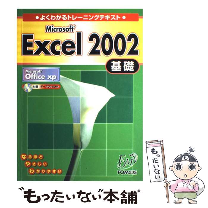 【中古】 Microsoft　Excel　2002基礎 Microsoft　Office　xp / 富士通オフィス機器開発 出版 / [大型..