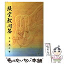 【中古】 宗教問答 続 / 五井昌久 / 白光真宏会出版本部