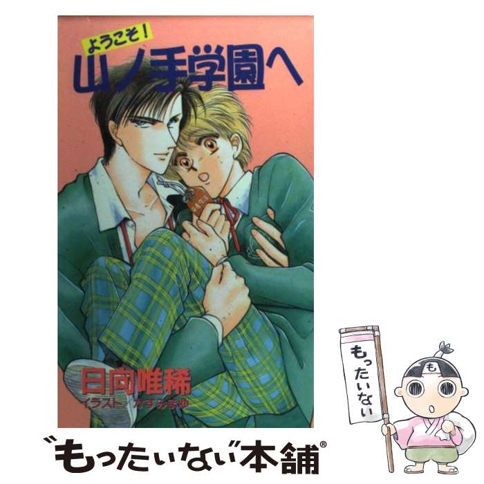 著者：日向 唯稀, かすみ まゆ出版社：東京三世社サイズ：単行本ISBN-10：4894470144ISBN-13：9784894470149■こちらの商品もオススメです ● スキャンダル（下） / 水壬 楓子, 高座 朗 / 幻冬舎コミックス [単行本] ● スキャンダル（上） / 水壬 楓子, 高座 朗 / 幻冬舎コミックス [単行本] ● シングルファーザーも恋をする / 日向 唯稀, 砂河 深紅 / コスミック出版 [文庫] ● B．B．（con　game） / 水壬 楓子, 周防 佑未 / 海王社 [文庫] ● 快感シェアリング / 日向 唯稀, 高崎 ぼすこ / 笠倉出版社 [単行本] ● B．B． / 水壬 楓子, 周防 佑未 / 海王社 [文庫] ● SとMの恋愛事情 / 日向 唯稀, 藤河 るり / コスミック出版 [文庫] ■通常24時間以内に出荷可能です。※繁忙期やセール等、ご注文数が多い日につきましては　発送まで48時間かかる場合があります。あらかじめご了承ください。 ■メール便は、1冊から送料無料です。※宅配便の場合、2,500円以上送料無料です。※最短翌日配達ご希望の方は、宅配便をご選択下さい。※「代引き」ご希望の方は宅配便をご選択下さい。※配送番号付きのゆうパケットをご希望の場合は、追跡可能メール便（送料210円）をご選択ください。■ただいま、オリジナルカレンダーをプレゼントしております。■お急ぎの方は「もったいない本舗　お急ぎ便店」をご利用ください。最短翌日配送、手数料298円から■まとめ買いの方は「もったいない本舗　おまとめ店」がお買い得です。■中古品ではございますが、良好なコンディションです。決済は、クレジットカード、代引き等、各種決済方法がご利用可能です。■万が一品質に不備が有った場合は、返金対応。■クリーニング済み。■商品画像に「帯」が付いているものがありますが、中古品のため、実際の商品には付いていない場合がございます。■商品状態の表記につきまして・非常に良い：　　使用されてはいますが、　　非常にきれいな状態です。　　書き込みや線引きはありません。・良い：　　比較的綺麗な状態の商品です。　　ページやカバーに欠品はありません。　　文章を読むのに支障はありません。・可：　　文章が問題なく読める状態の商品です。　　マーカーやペンで書込があることがあります。　　商品の痛みがある場合があります。