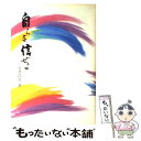 【中古】 自らを信ぜよ / 五井昌久 / 白光真宏会出版本部