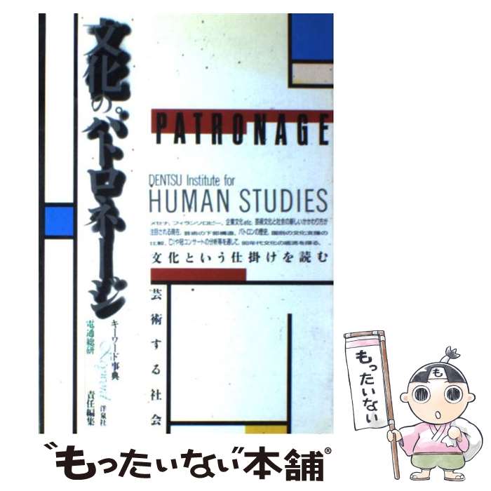 【中古】 文化のパトロネージ 芸術する社会 / 電通総研 / 洋泉社 [単行本]【メール便送料無料】【あす楽対応】