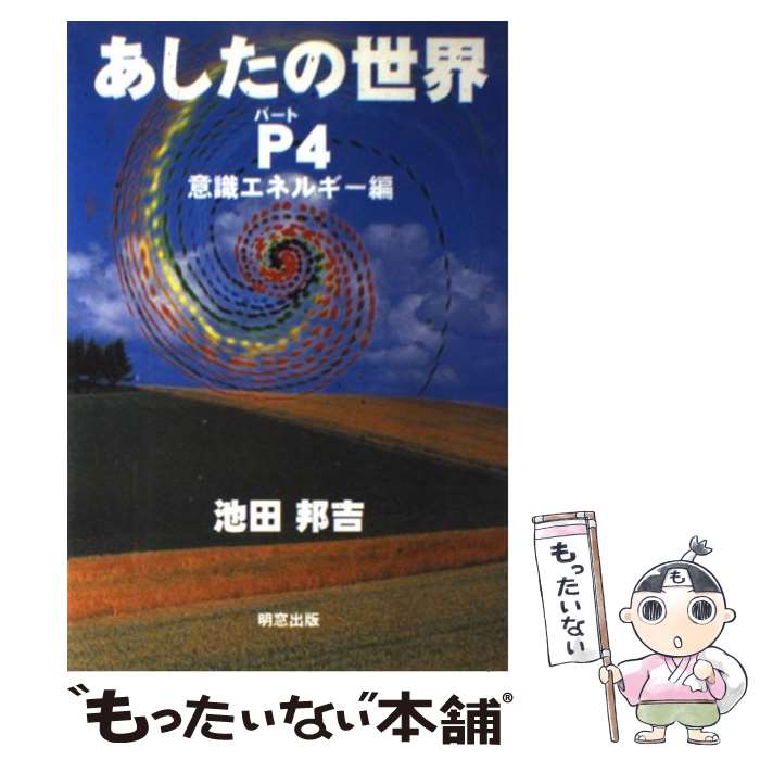 【中古】 あしたの世界 パート4 / 池田 邦吉 / 明窓出版 [単行本（ソフトカバー）]【メール便送料無料..