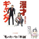 【中古】 漫才ギャング / 品川 ヒロシ / リトル モア 単行本 【メール便送料無料】【あす楽対応】