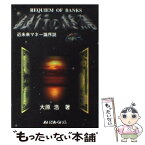 【中古】 銀行の終焉 近未来マネー論序説 / 大原 浩 / あいであ・らいふ [単行本]【メール便送料無料】【あす楽対応】