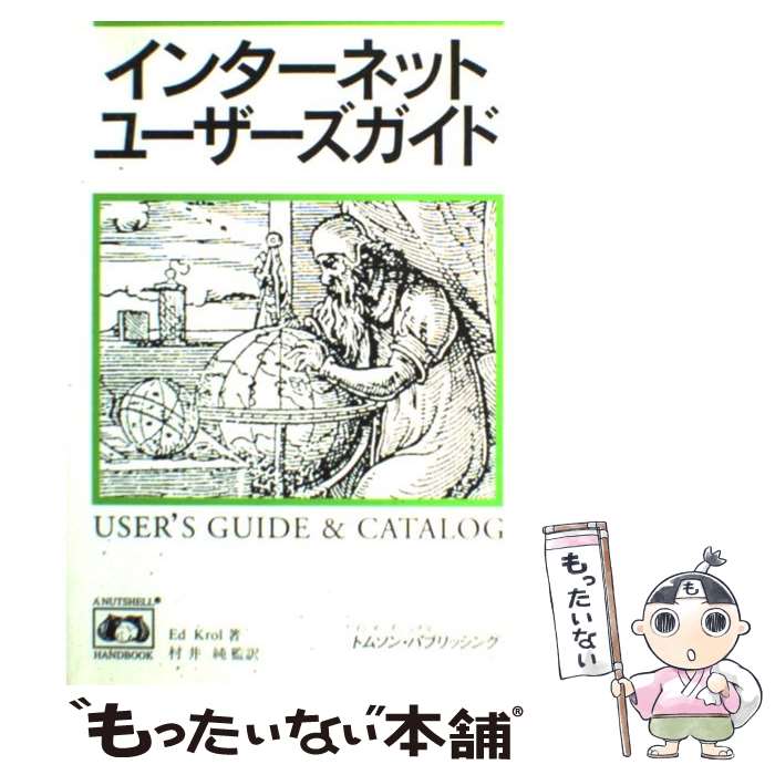 【中古】 インターネットユーザーズガイド / Ed Krol, 村井 純 / インターナショナル トムソン パブリッシ 単行本 【メール便送料無料】【あす楽対応】