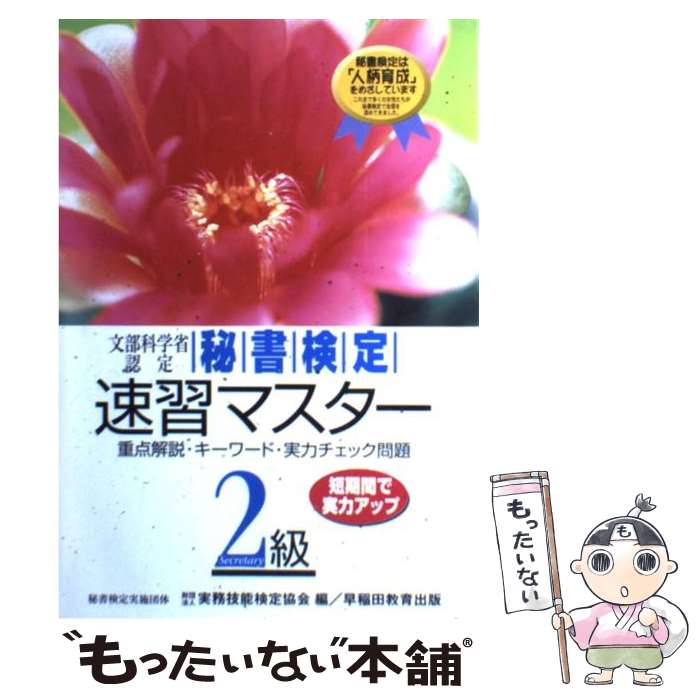 【中古】 秘書検定速習マスター2級 / 実務技能検定協会 / 早稲田ビジネスサービス [単行本]【メール便送料無料】【あす楽対応】