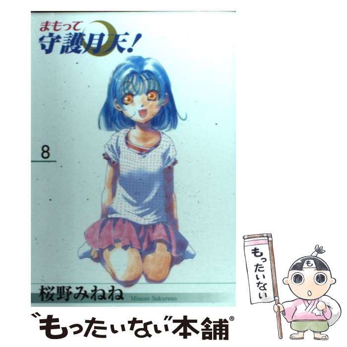 【中古】 まもって守護月天！ 8 / 桜野みねね / マッグガーデン [コミック]【メール便送料無料】【あす楽対応】