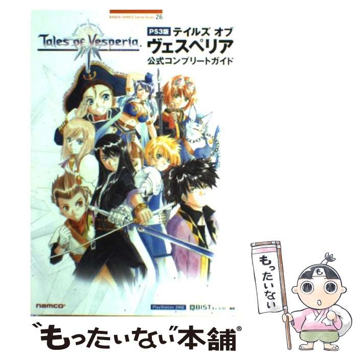 【中古】 テイルズオブヴェスペリア公式コンプリートガイド PS3版 / キュービスト / バンダイナムコゲームス [単行本]【メール便送料無料】【あす楽対応】