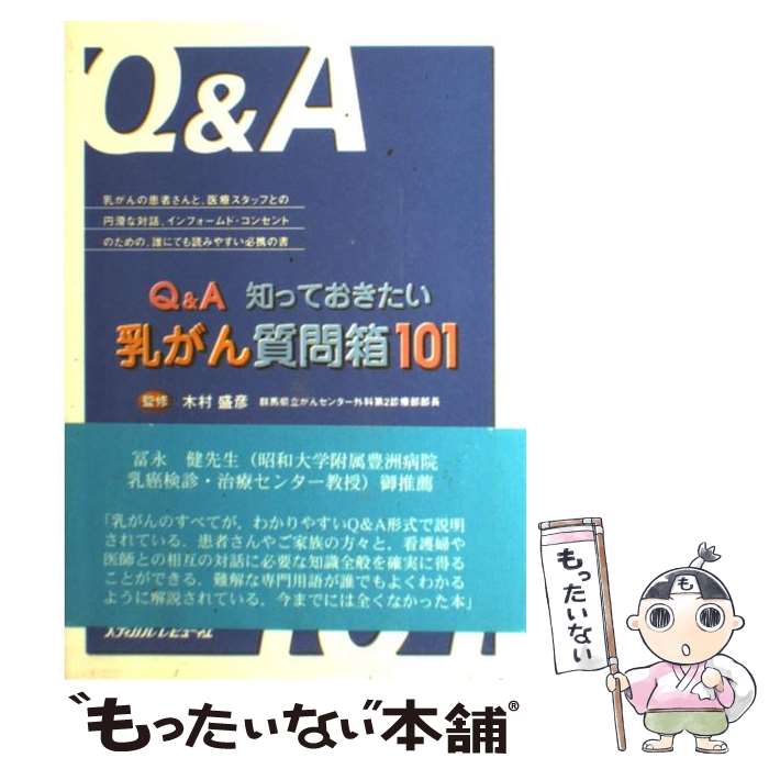 【中古】 Q＆A知っておきたい乳がん質問箱101 / 木村 盛彦 / メディカルレビュー社 [単行本]【メール便送料無料】【あす楽対応】