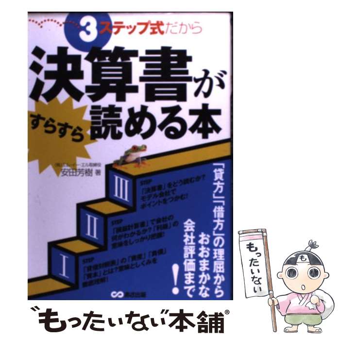 楽天もったいない本舗　楽天市場店【中古】 3ステップ式だから決算書がすらすら読める本 「貸方」「借方」の理屈から、おおまかな会社評価まで / 安田 芳樹 / あさ出版 [単行本]【メール便送料無料】【あす楽対応】