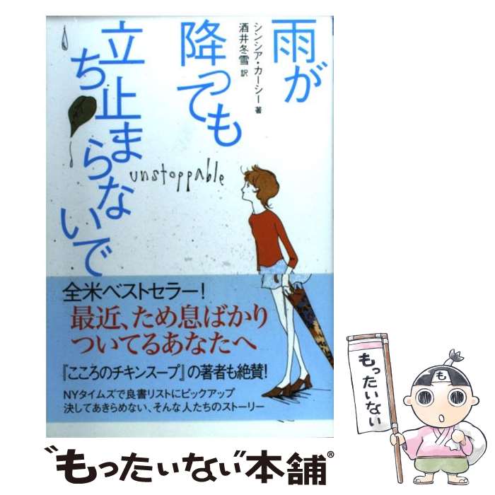 【中古】 雨が降っても立ち止まらないで / シンシア カーシー, Cynthia Kersey, 酒井 冬雪 / イーハトーヴフロンティア [単行本]【メール便送料無料】【最短翌日配達対応】